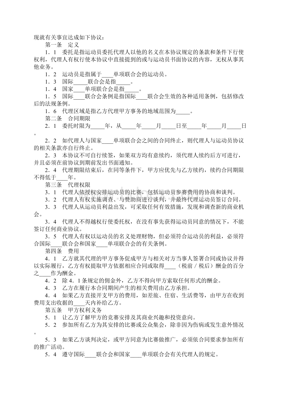 运动员经纪合同与经纪人签订详细版.docx_第2页