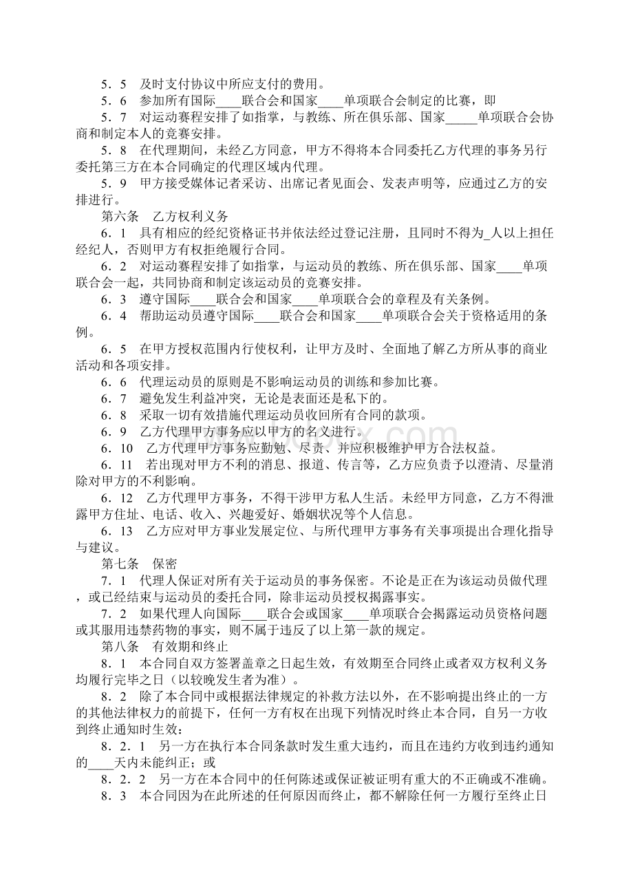 运动员经纪合同与经纪人签订详细版.docx_第3页