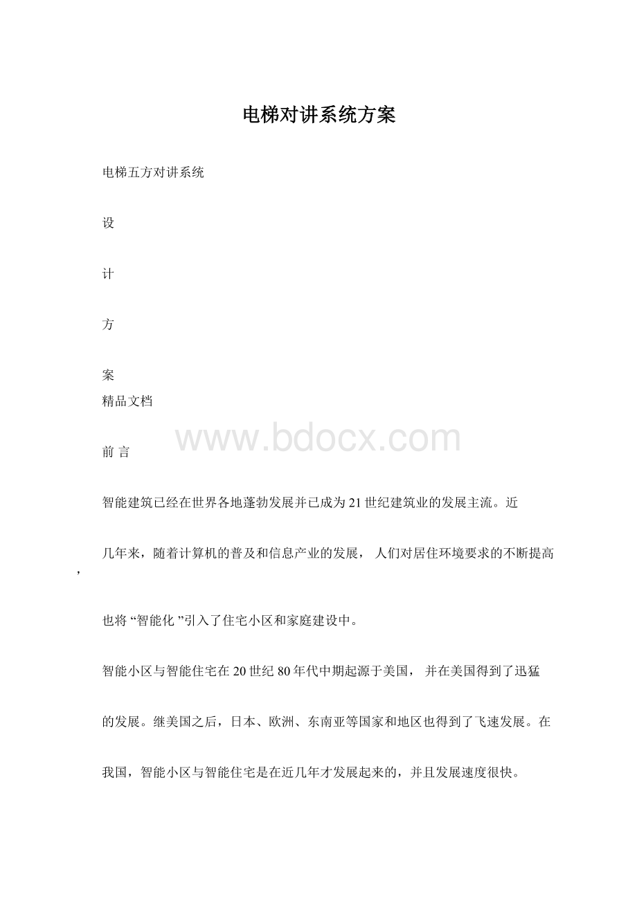 电梯对讲系统方案.docx