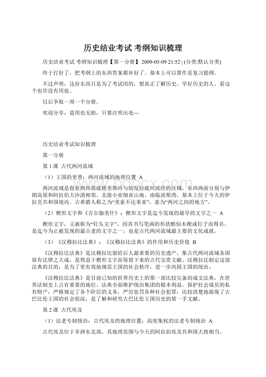 历史结业考试 考纲知识梳理.docx