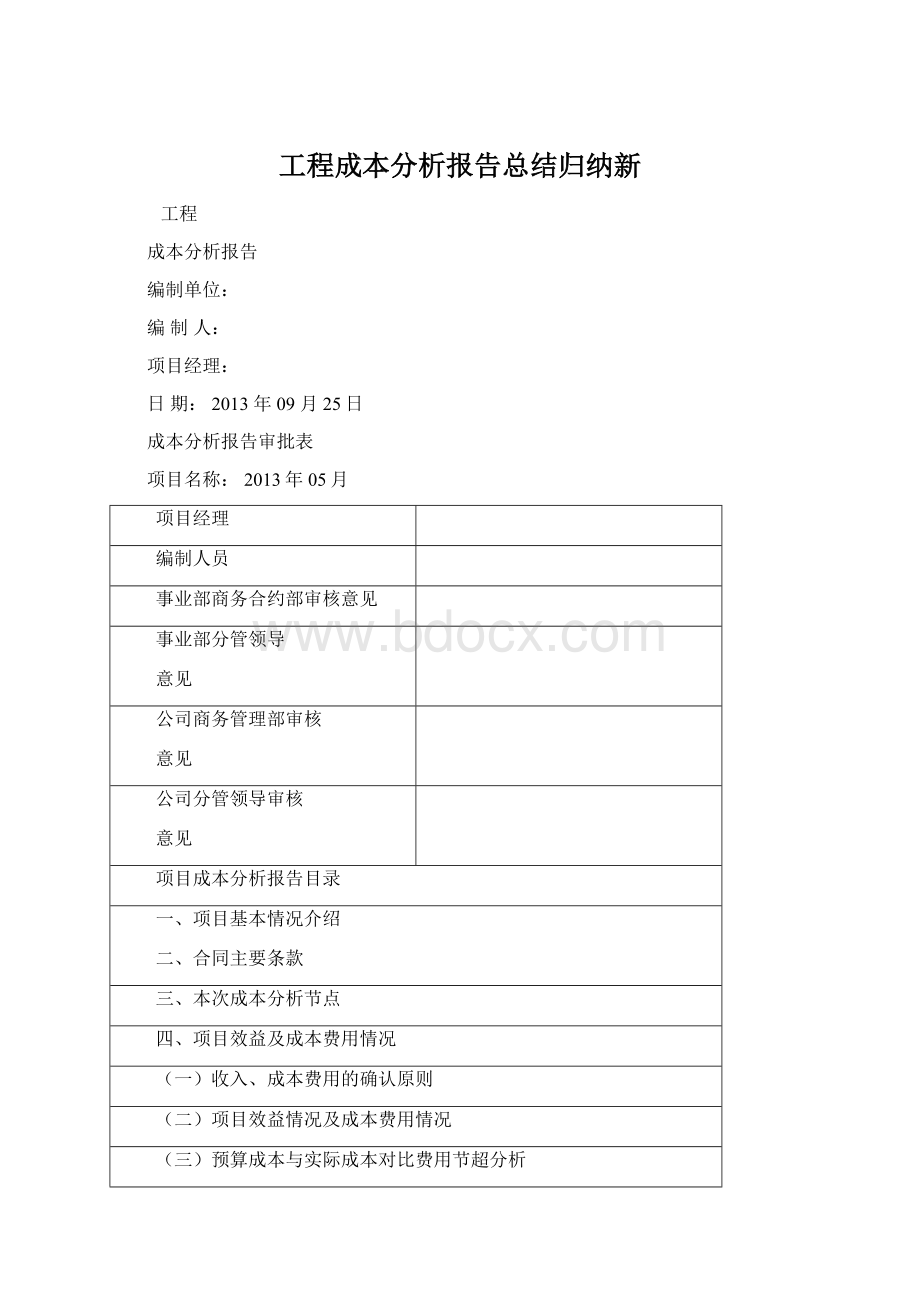 工程成本分析报告总结归纳新.docx