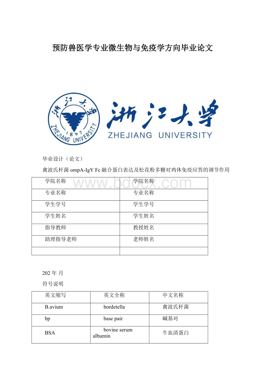 预防兽医学专业微生物与免疫学方向毕业论文.docx