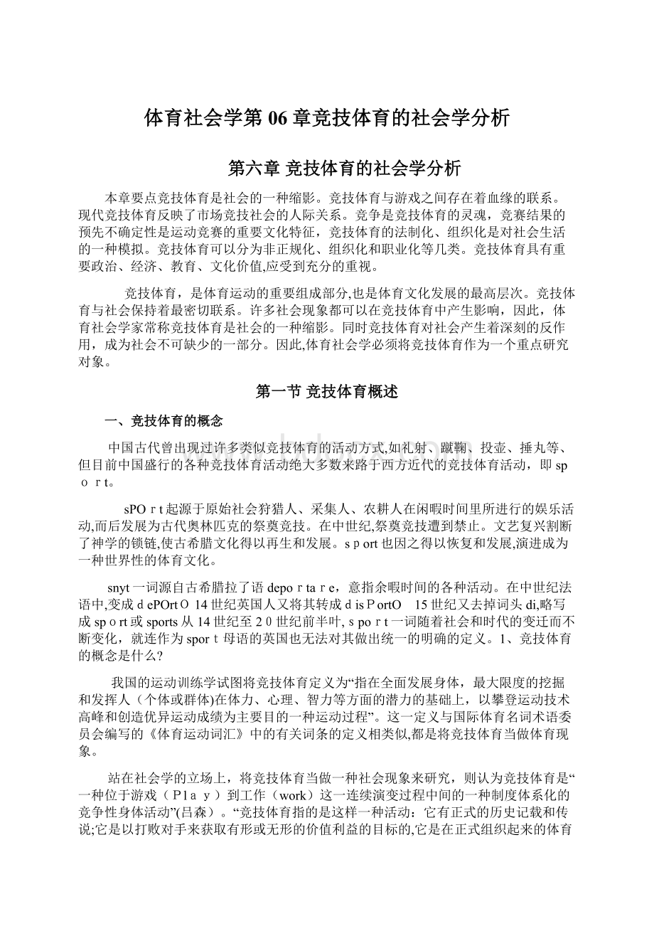 体育社会学第06章竞技体育的社会学分析.docx