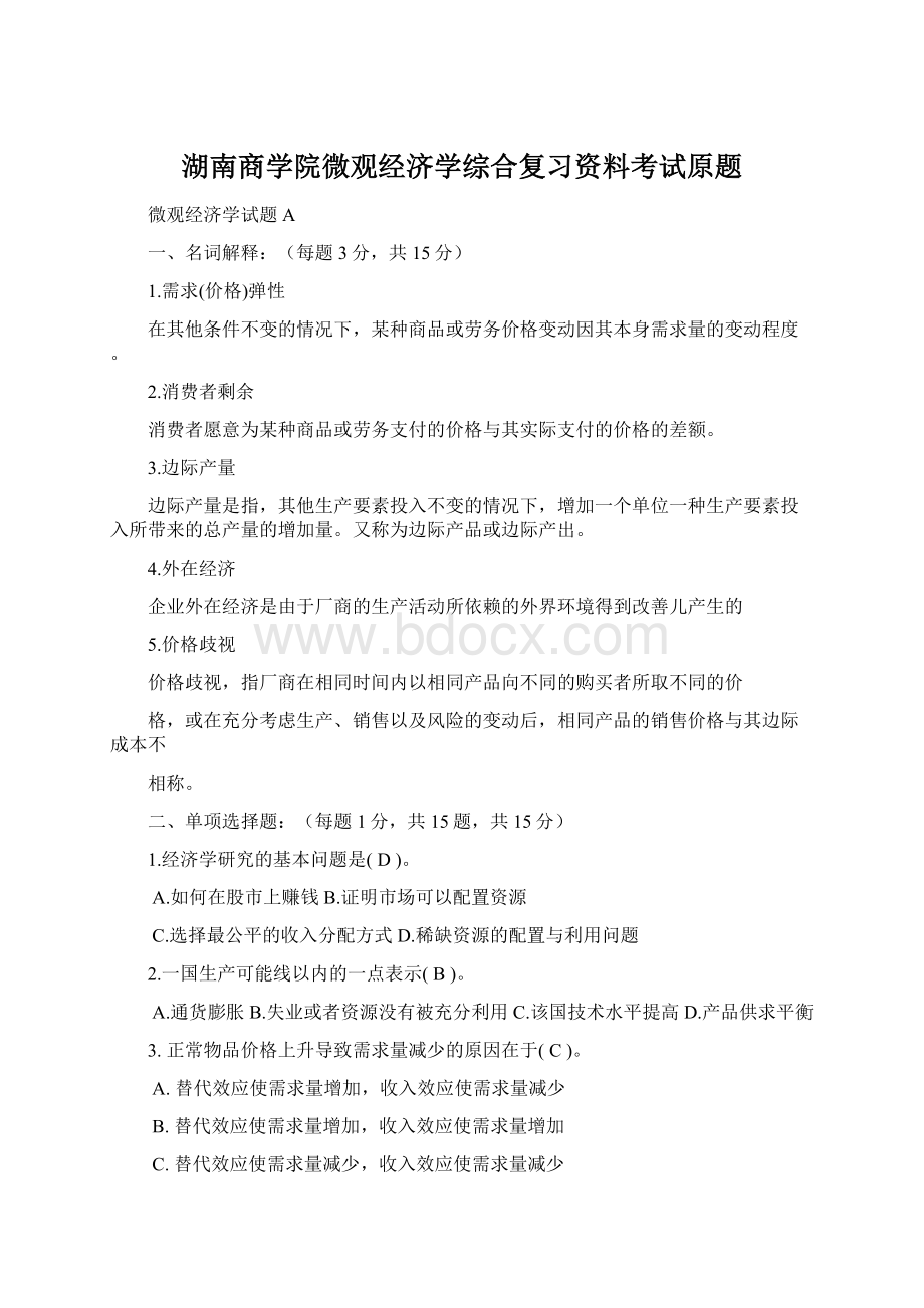 湖南商学院微观经济学综合复习资料考试原题.docx