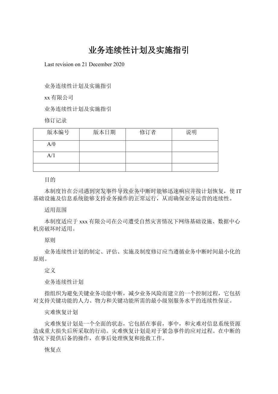 业务连续性计划及实施指引.docx