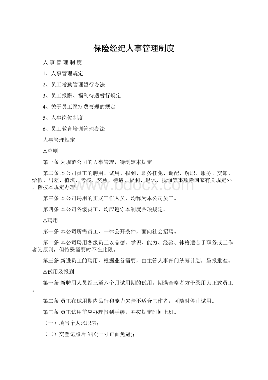 保险经纪人事管理制度.docx_第1页