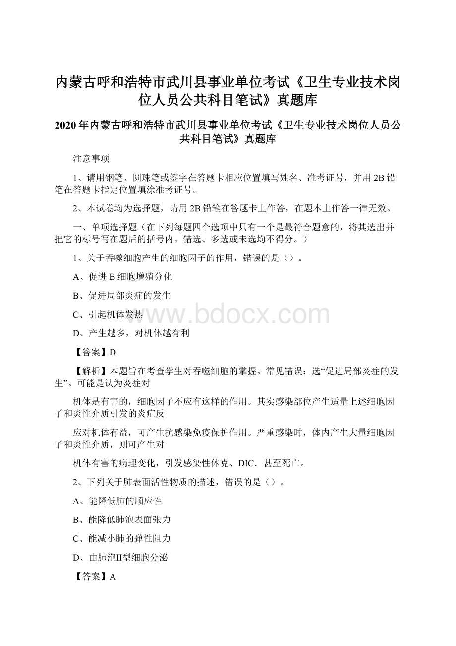 内蒙古呼和浩特市武川县事业单位考试《卫生专业技术岗位人员公共科目笔试》真题库.docx_第1页