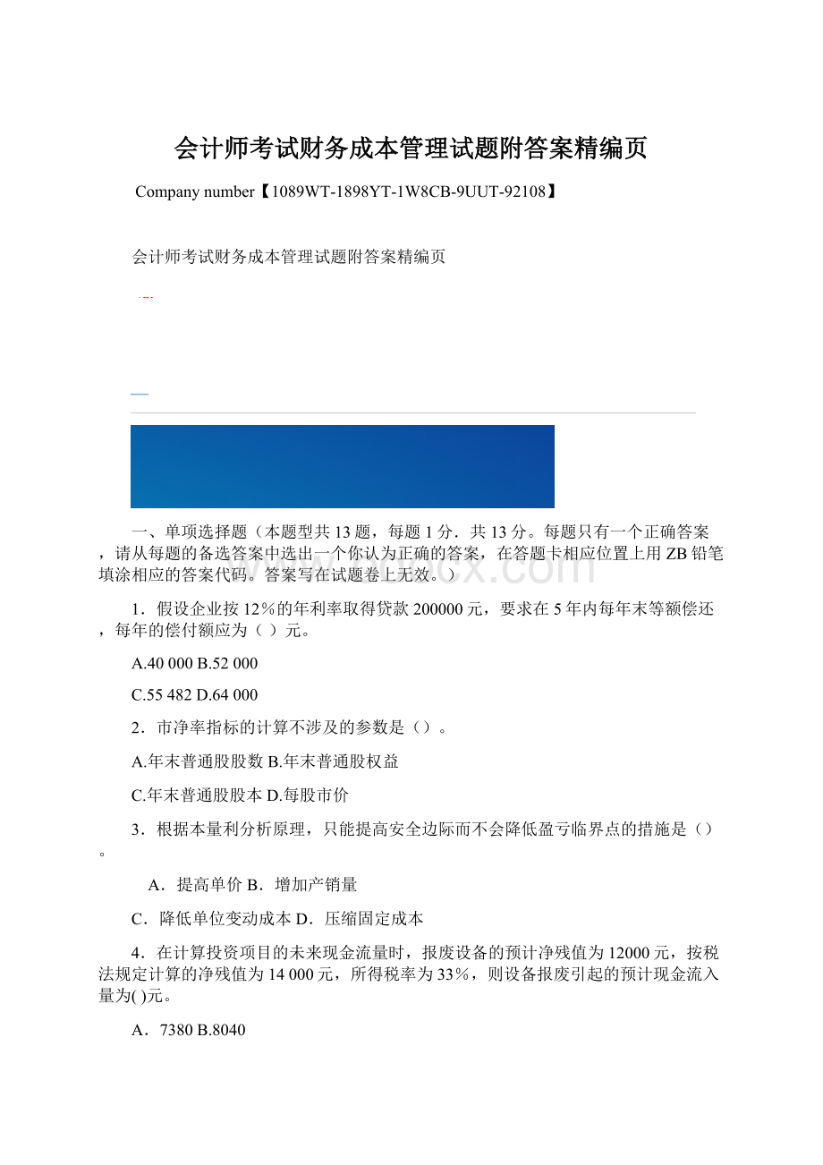 会计师考试财务成本管理试题附答案精编页.docx_第1页