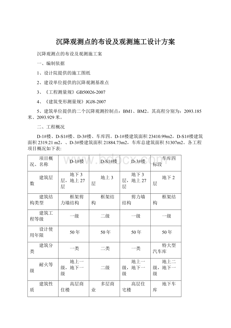 沉降观测点的布设及观测施工设计方案.docx