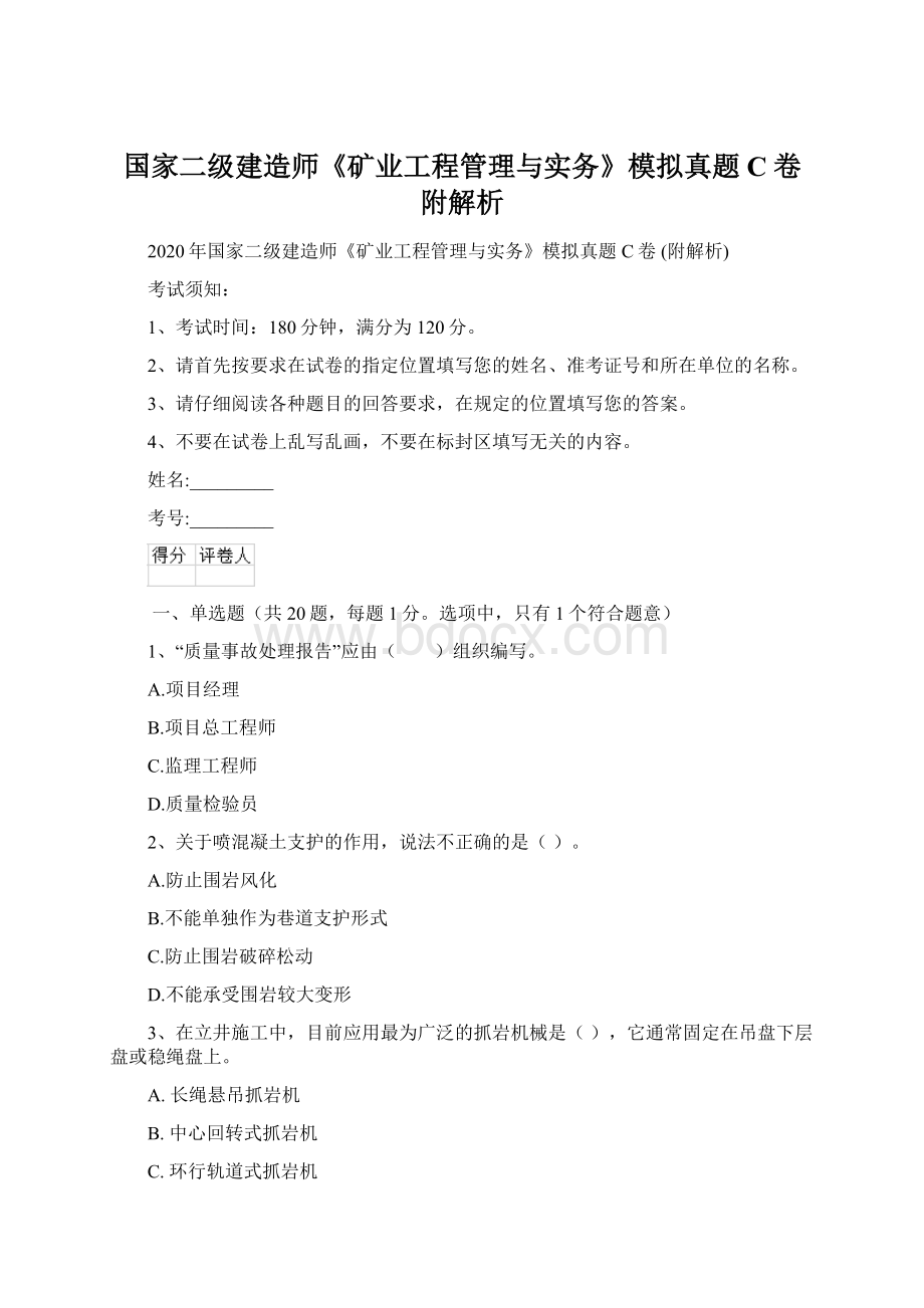 国家二级建造师《矿业工程管理与实务》模拟真题C卷 附解析.docx_第1页