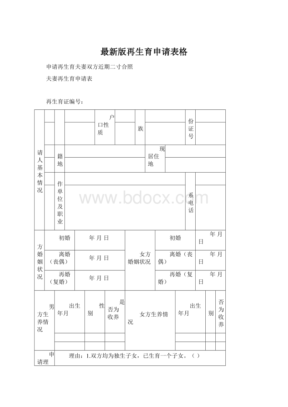 最新版再生育申请表格.docx_第1页