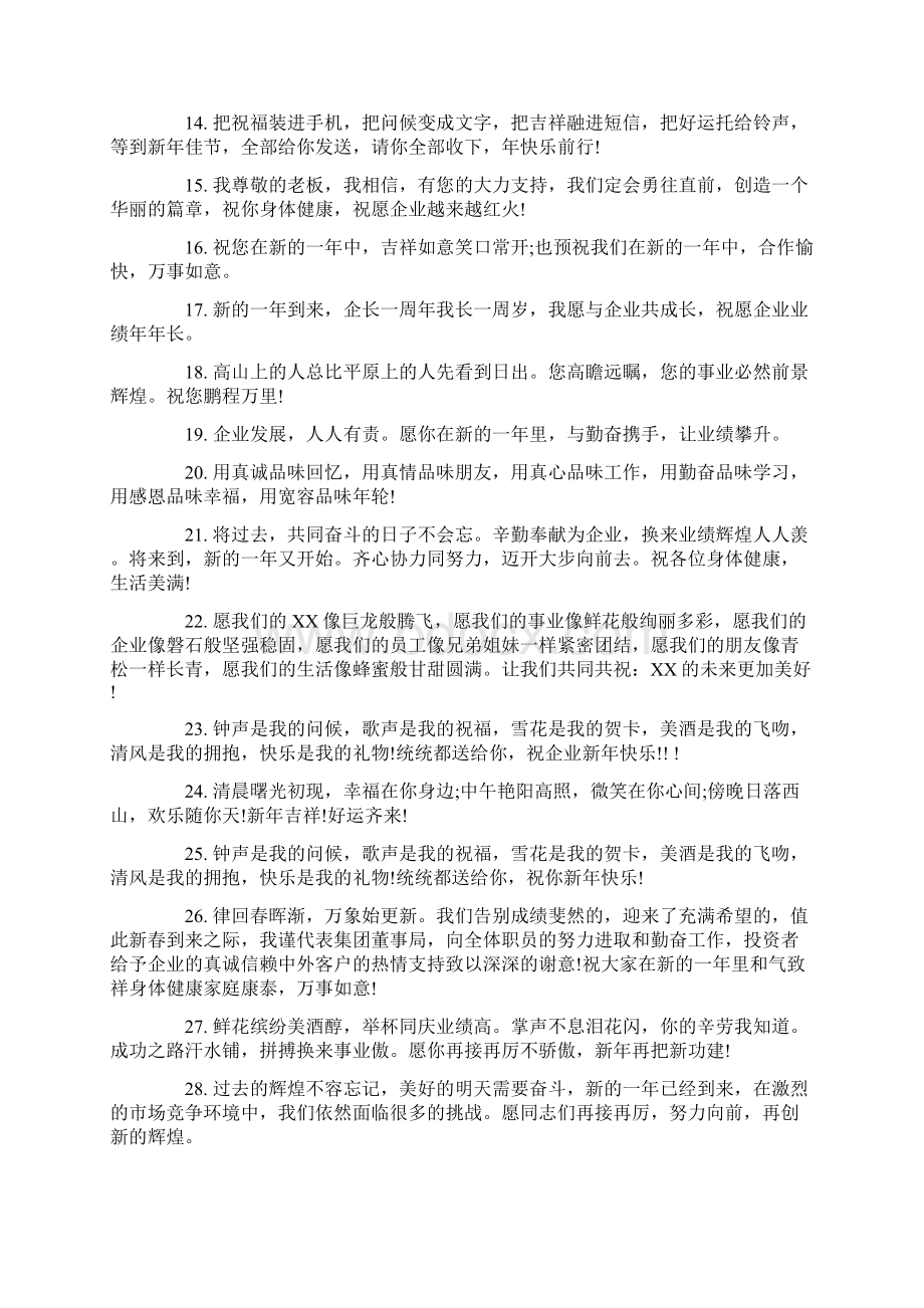 企业新年祝福语汇总精编版.docx_第2页