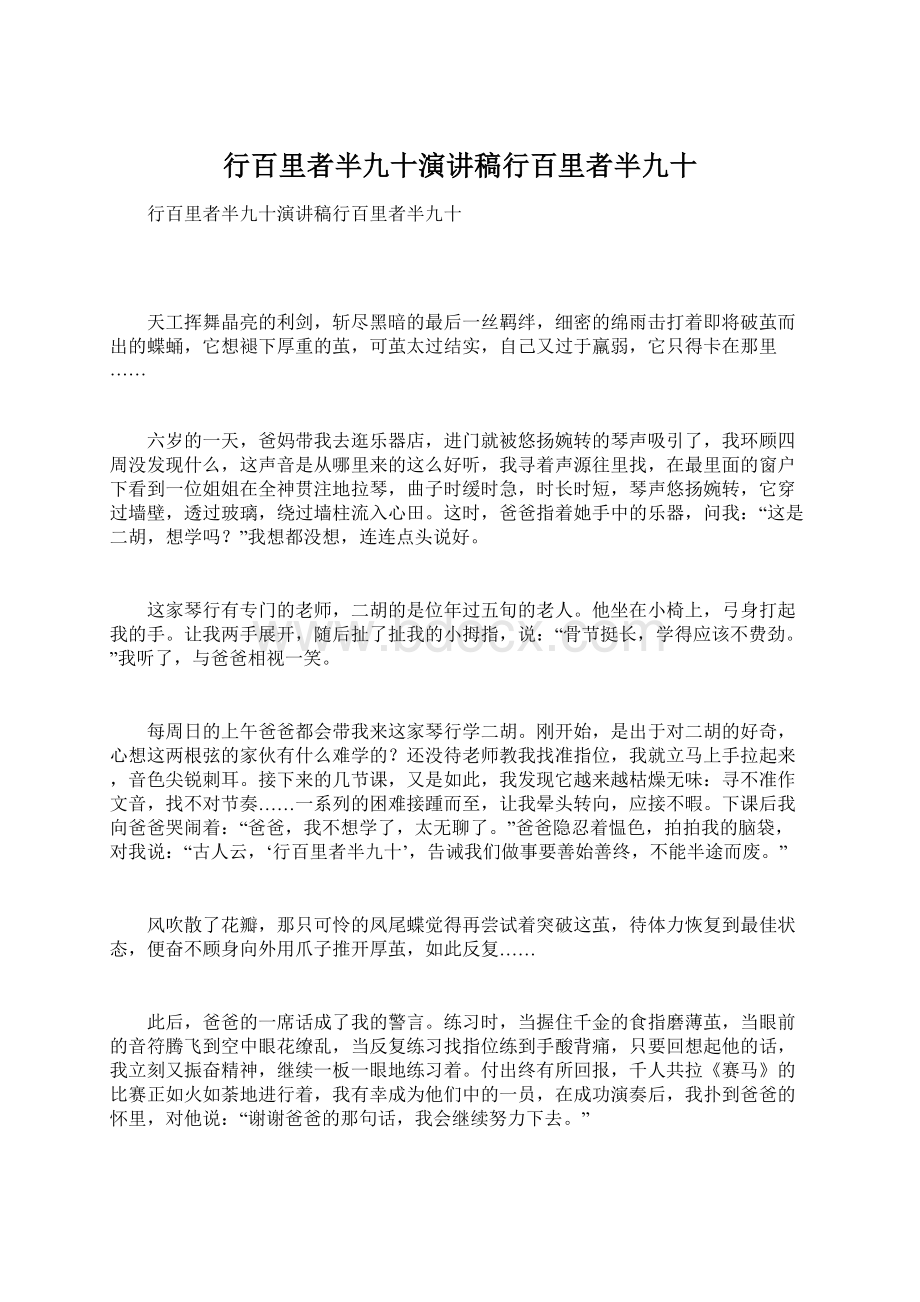 行百里者半九十演讲稿行百里者半九十.docx