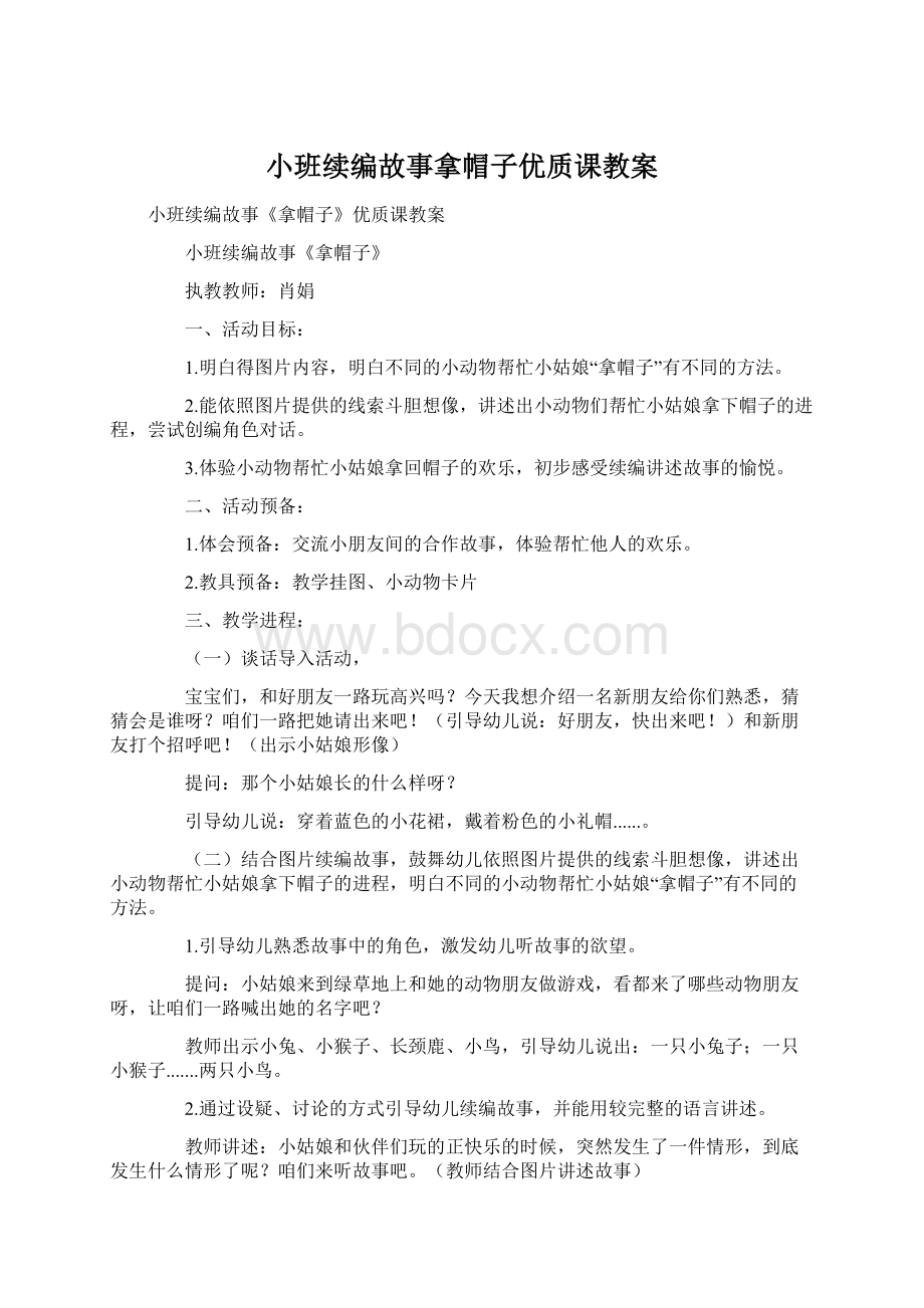 小班续编故事拿帽子优质课教案.docx