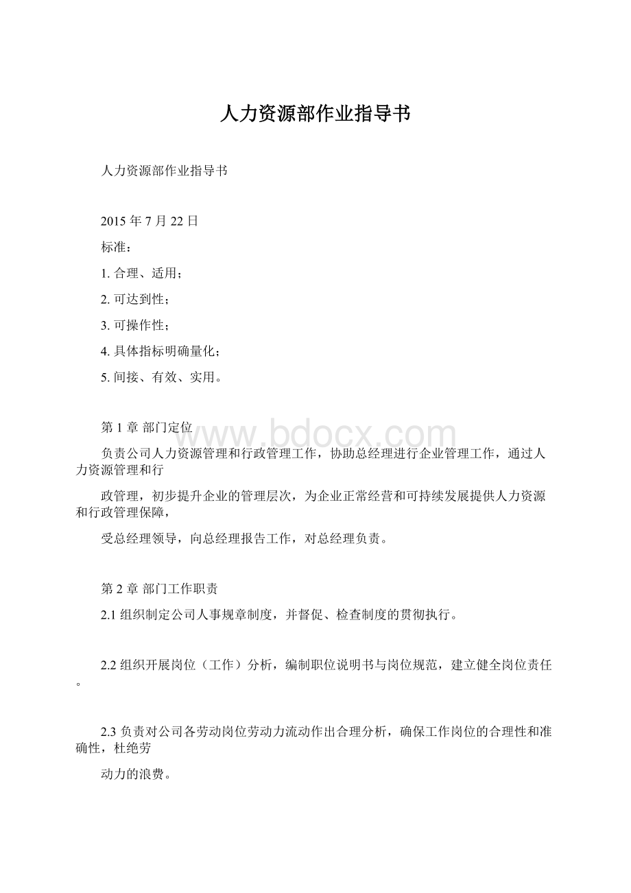 人力资源部作业指导书.docx_第1页