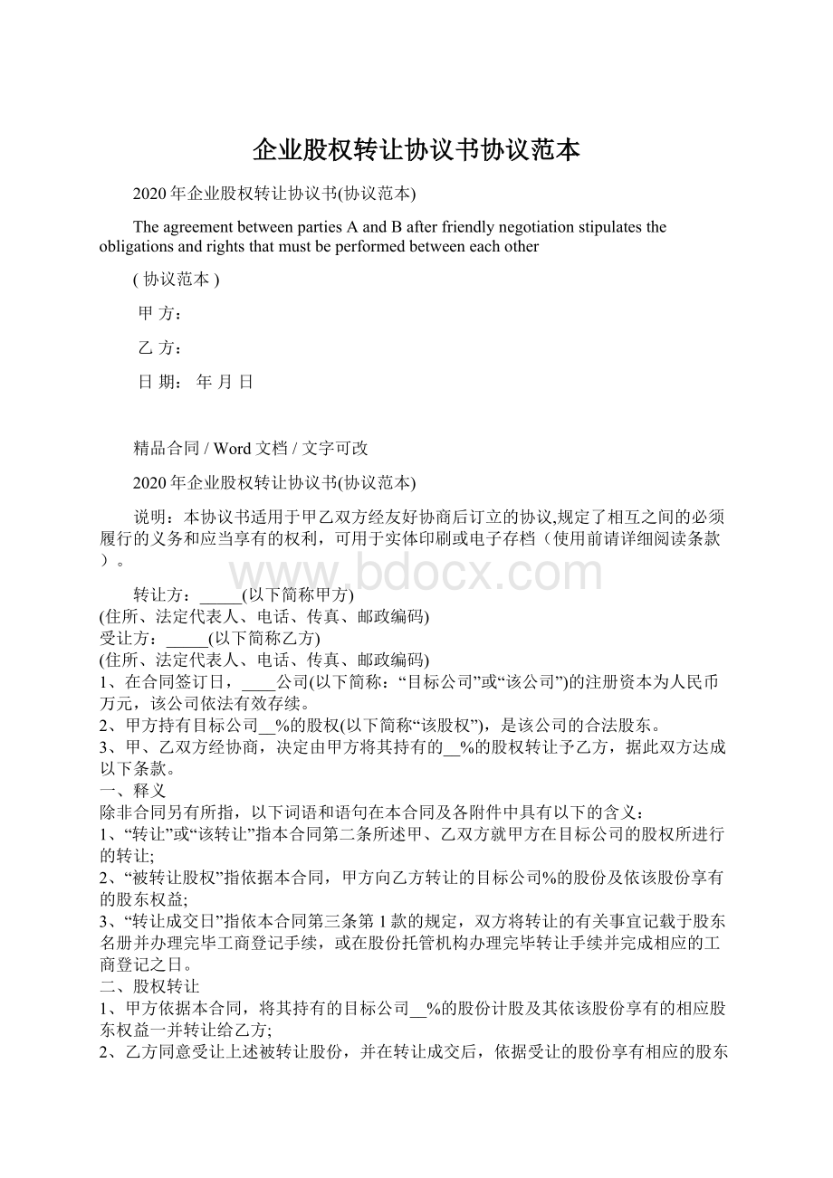 企业股权转让协议书协议范本.docx_第1页