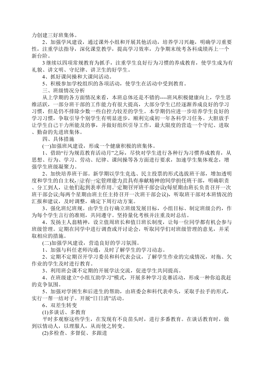 七年级班主任工作计划免费参考.docx_第3页