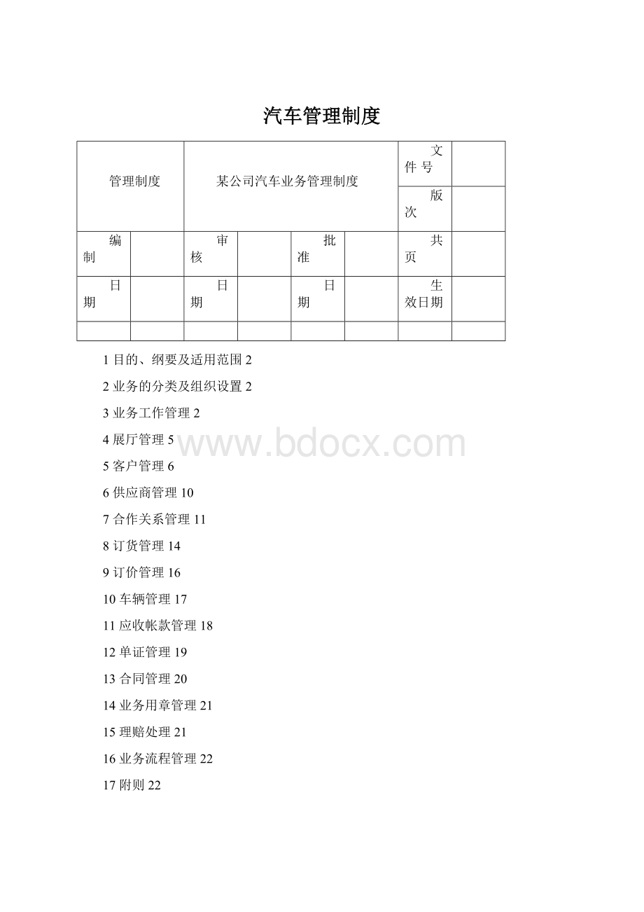 汽车管理制度.docx_第1页