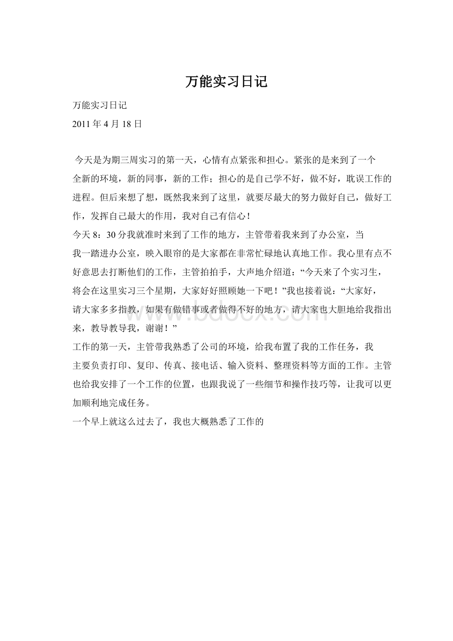 万能实习日记.docx_第1页