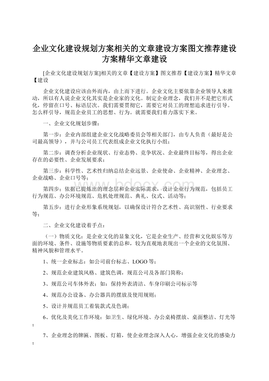 企业文化建设规划方案相关的文章建设方案图文推荐建设方案精华文章建设.docx_第1页