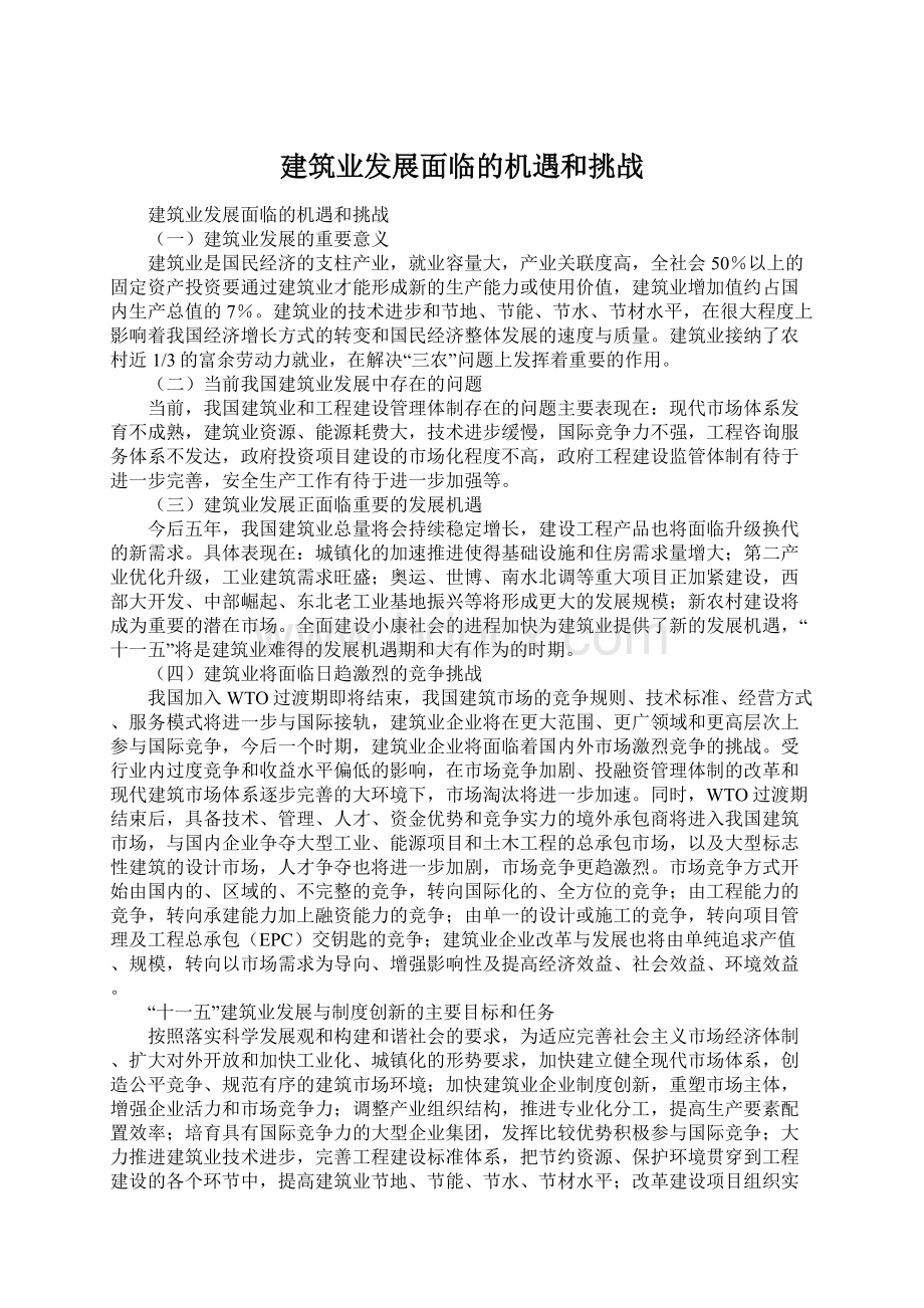 建筑业发展面临的机遇和挑战.docx_第1页