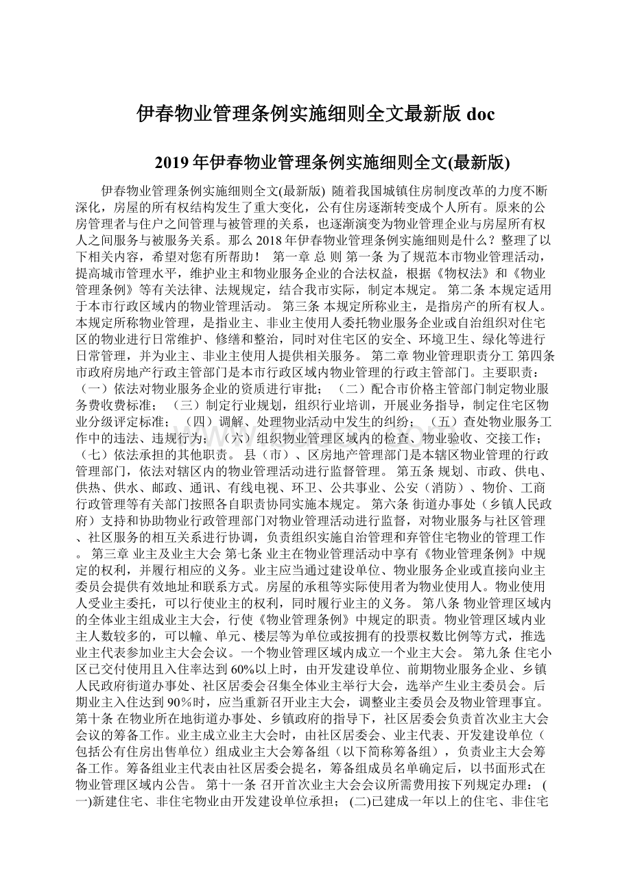 伊春物业管理条例实施细则全文最新版doc.docx