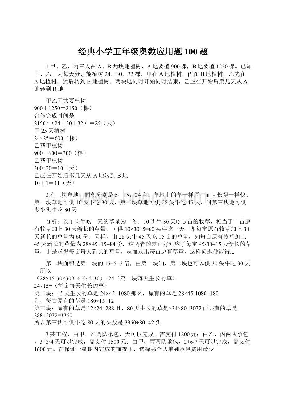 经典小学五年级奥数应用题100题.docx