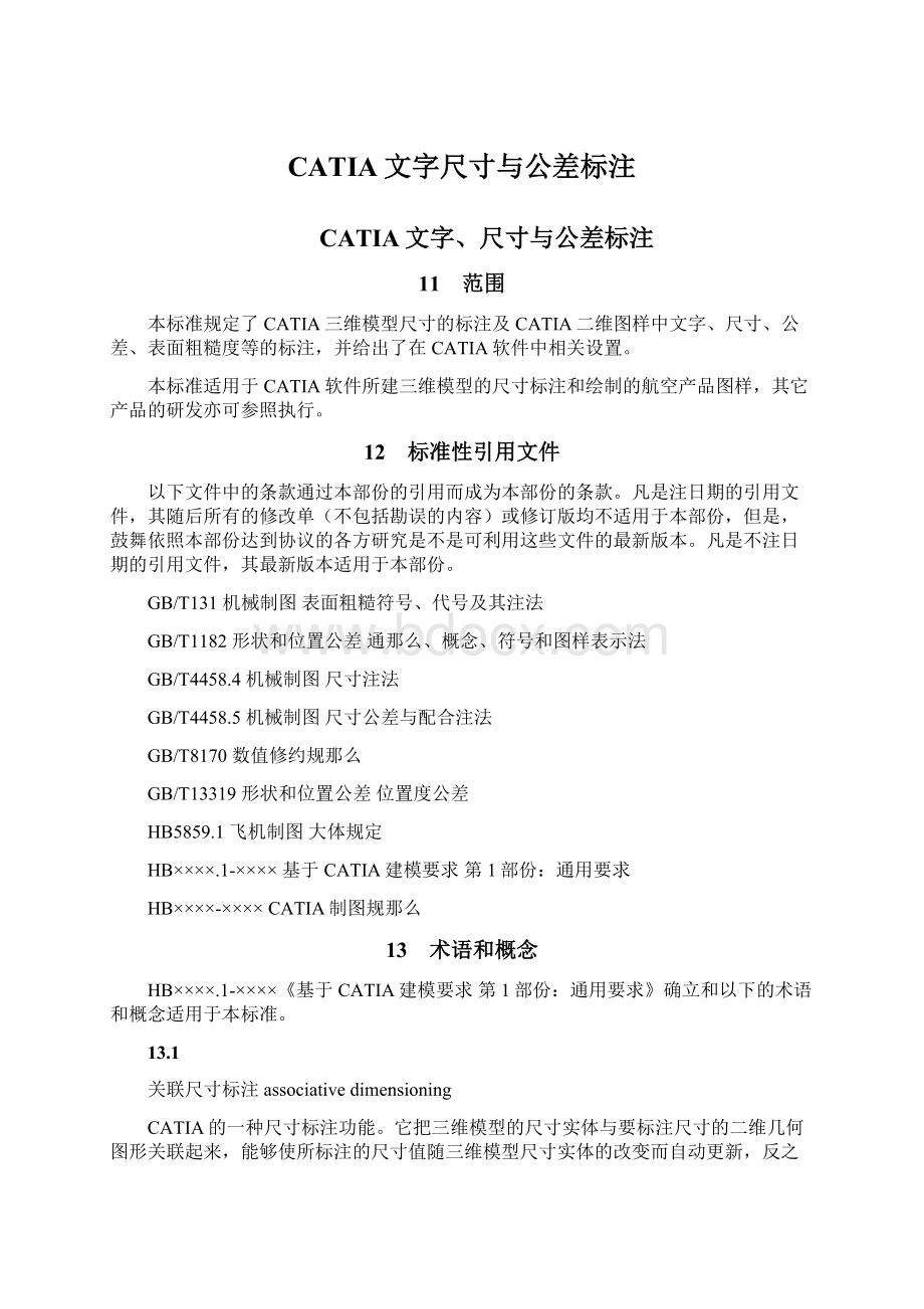 CATIA文字尺寸与公差标注.docx_第1页