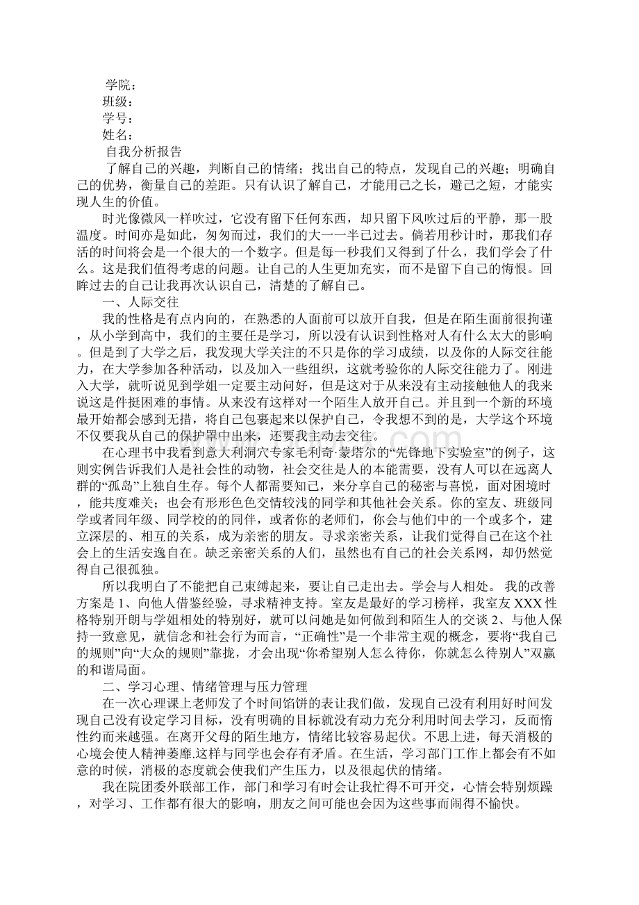 自我分析我的总结doc.docx_第3页