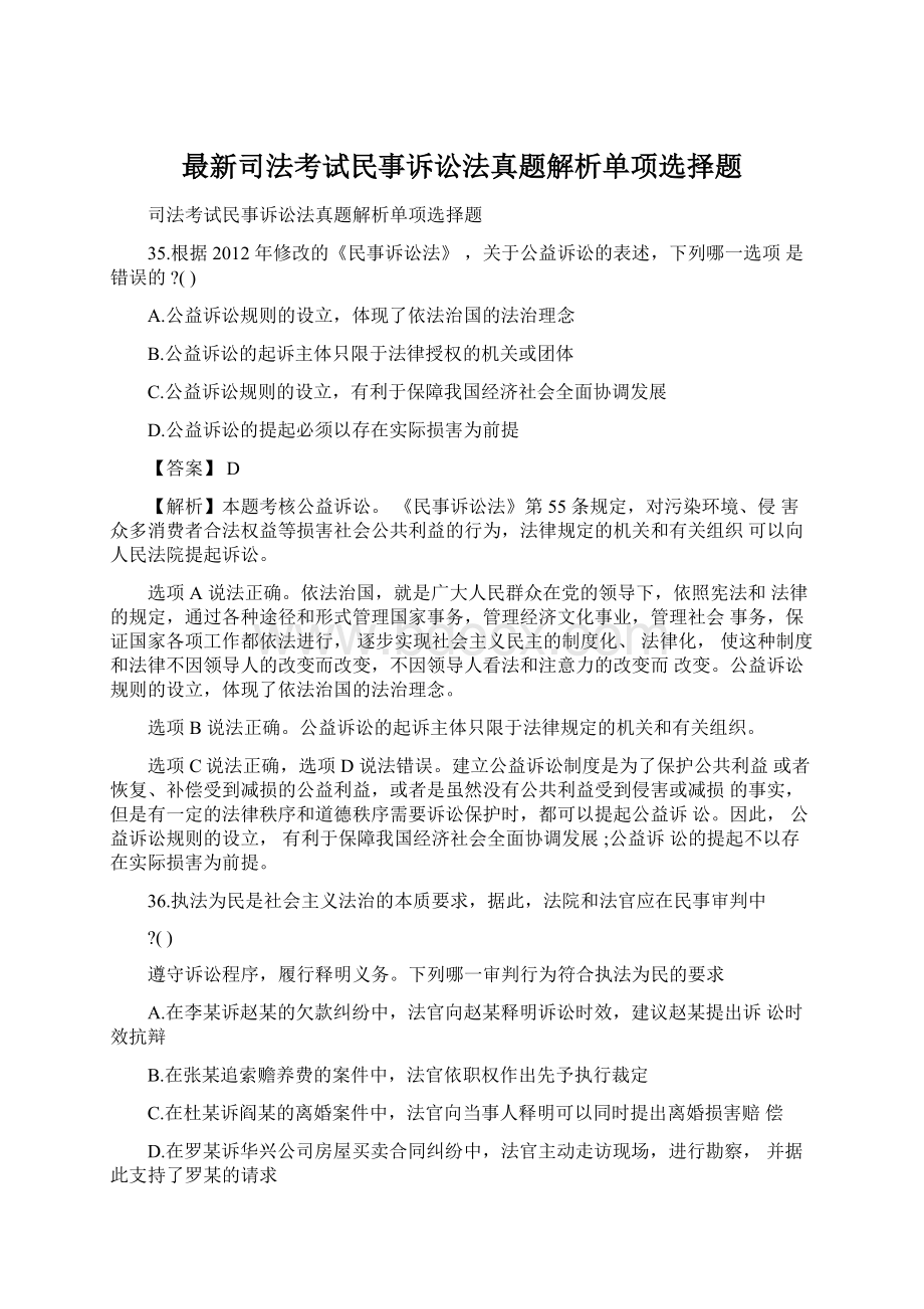 最新司法考试民事诉讼法真题解析单项选择题.docx_第1页