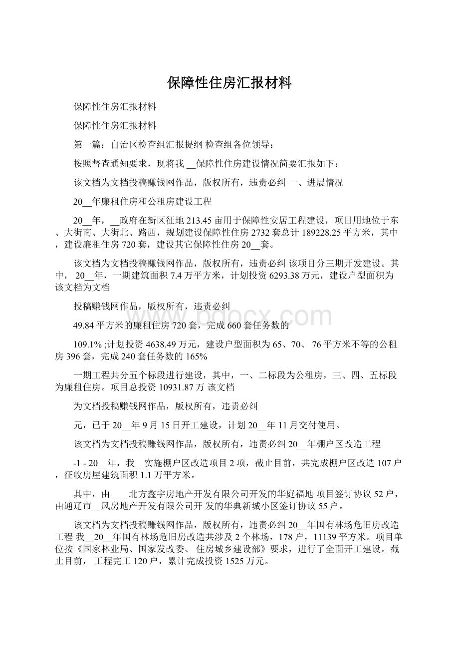 保障性住房汇报材料.docx_第1页