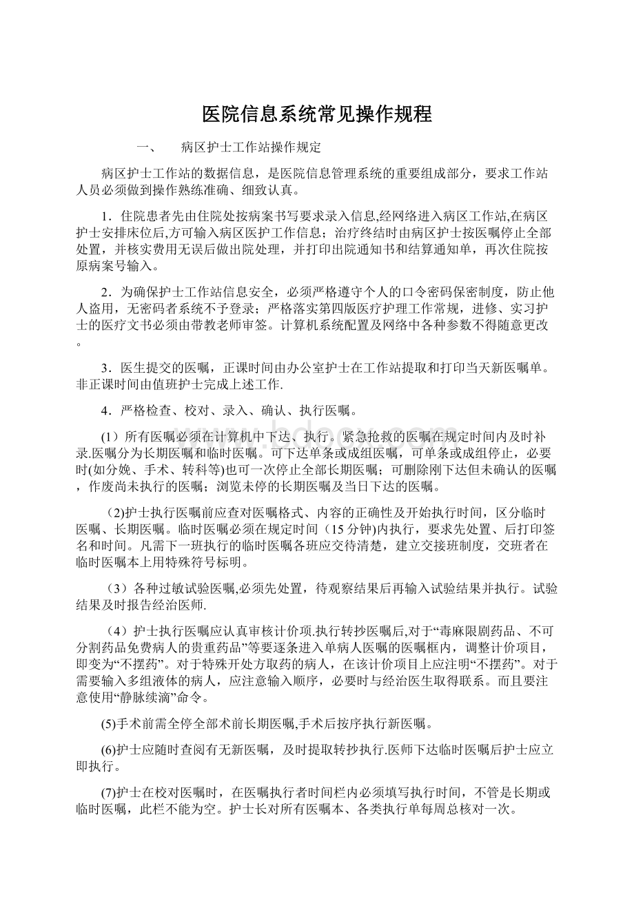 医院信息系统常见操作规程.docx_第1页