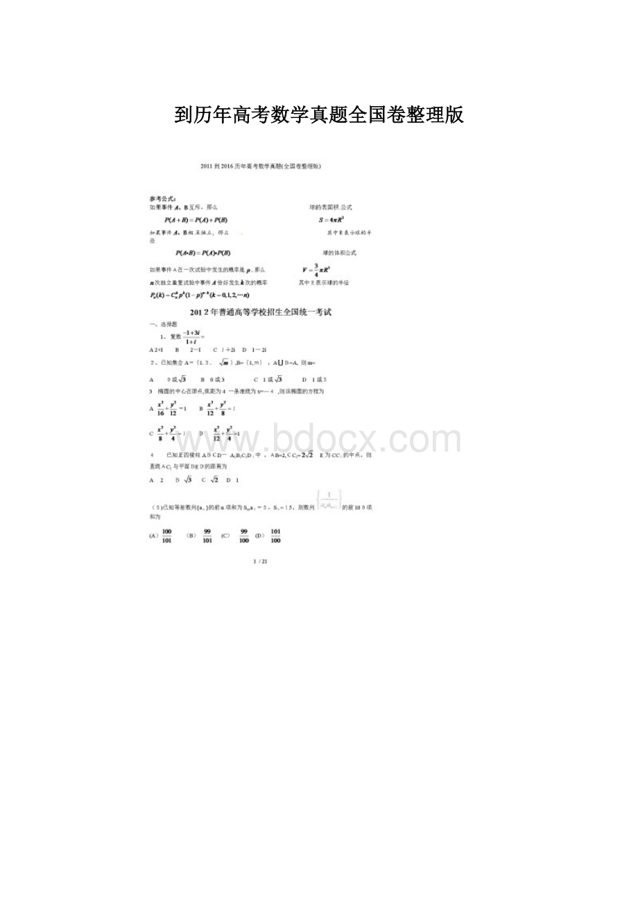 到历年高考数学真题全国卷整理版.docx