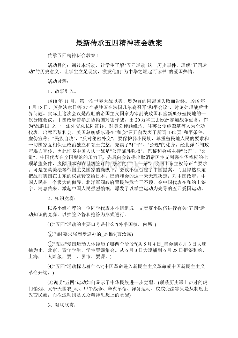 最新传承五四精神班会教案.docx_第1页