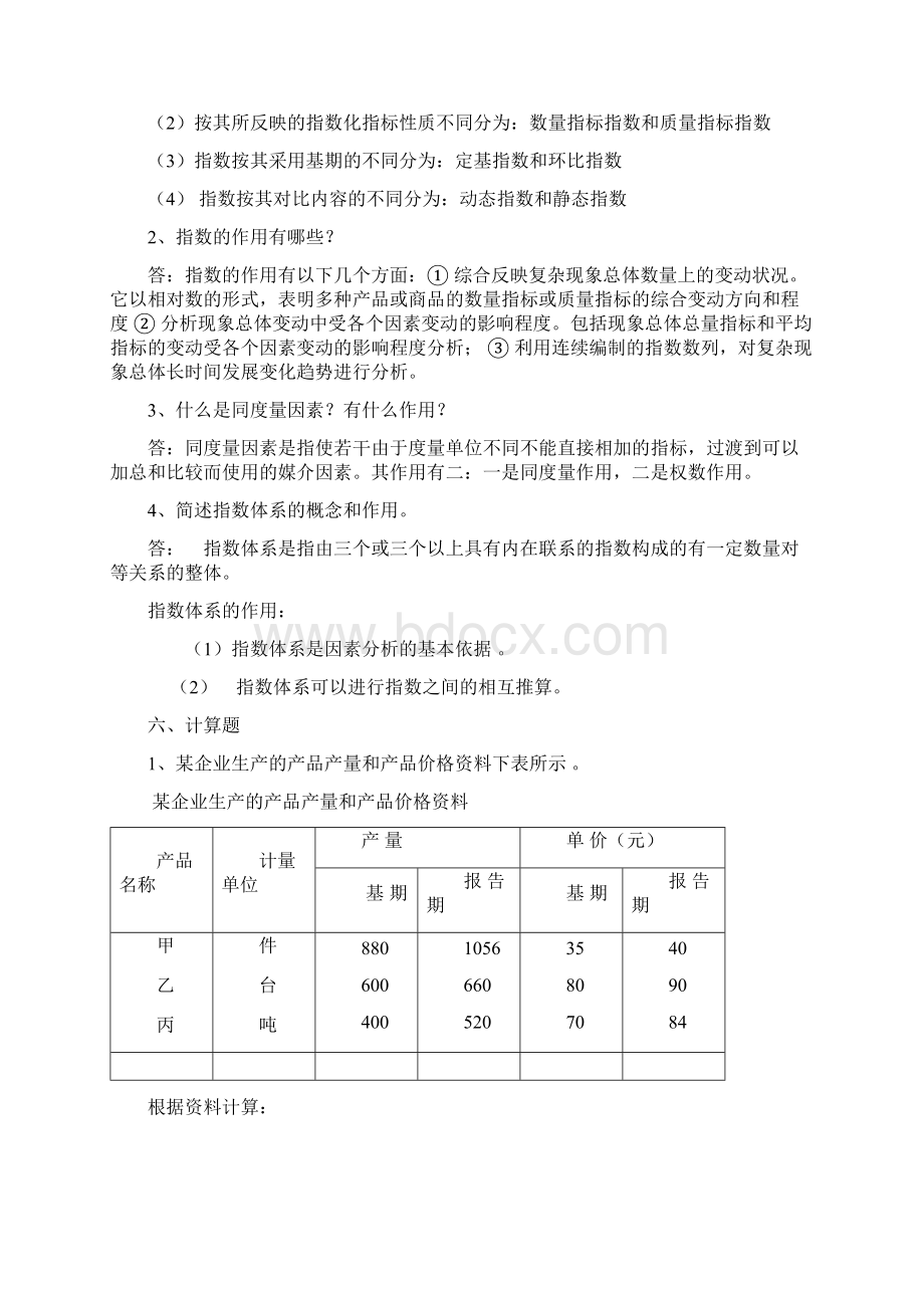 第五章统计指数习题答案.docx_第2页