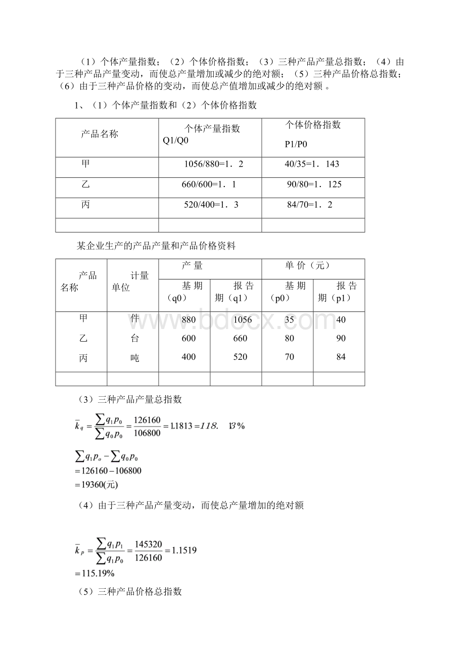 第五章统计指数习题答案.docx_第3页