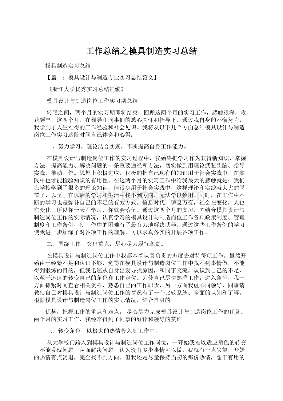 工作总结之模具制造实习总结.docx_第1页