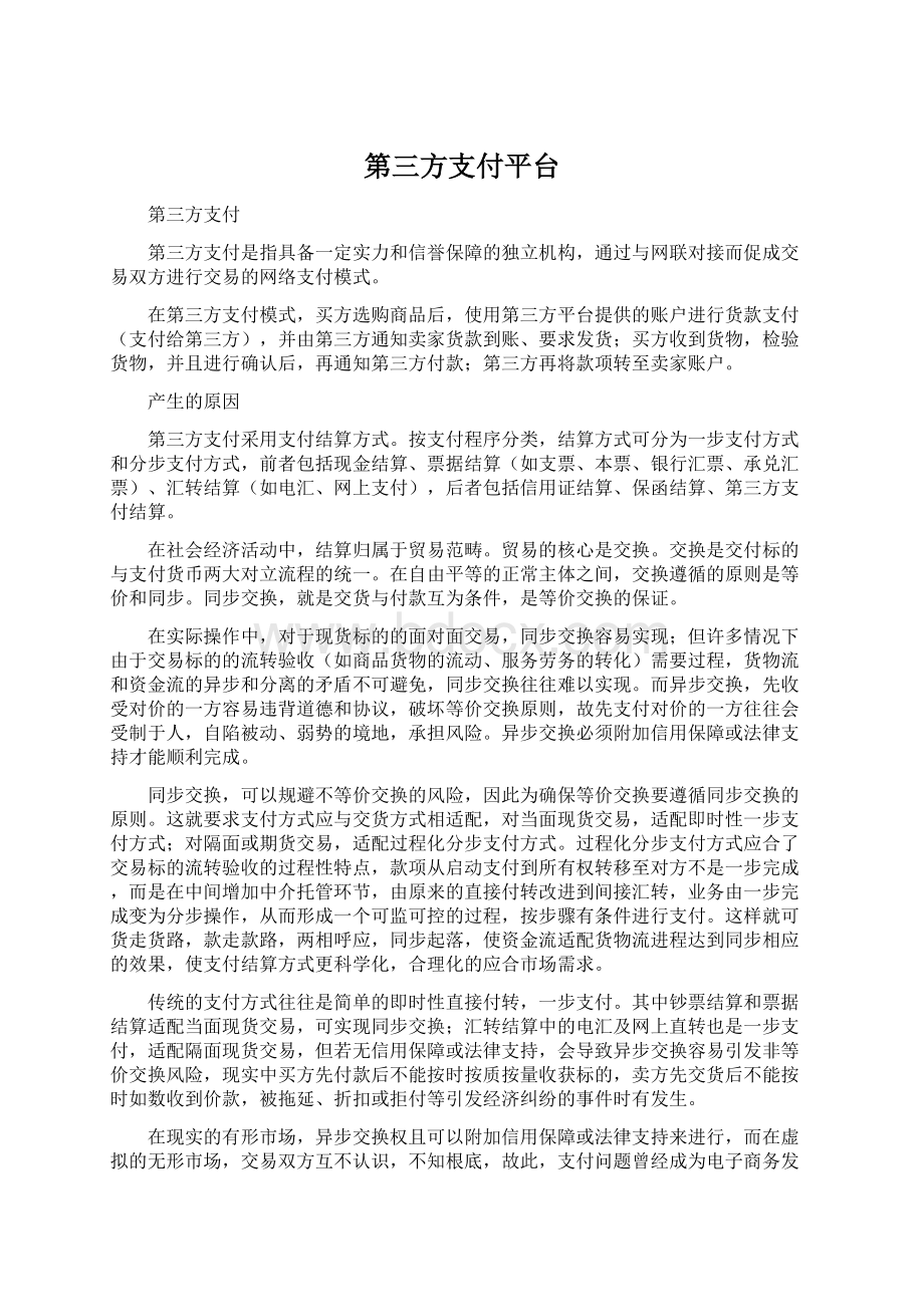 第三方支付平台.docx_第1页