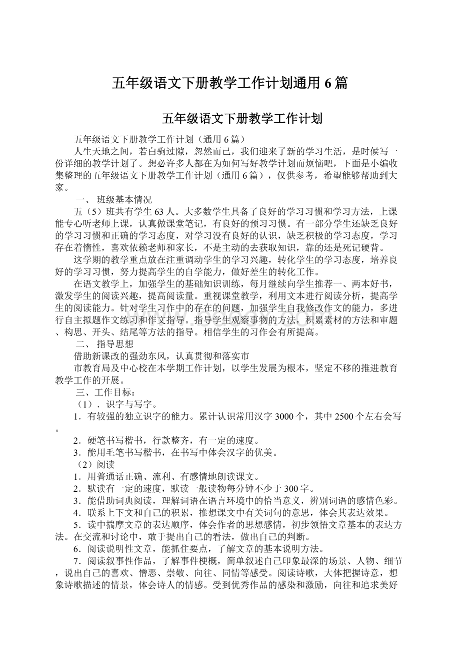 五年级语文下册教学工作计划通用6篇.docx_第1页