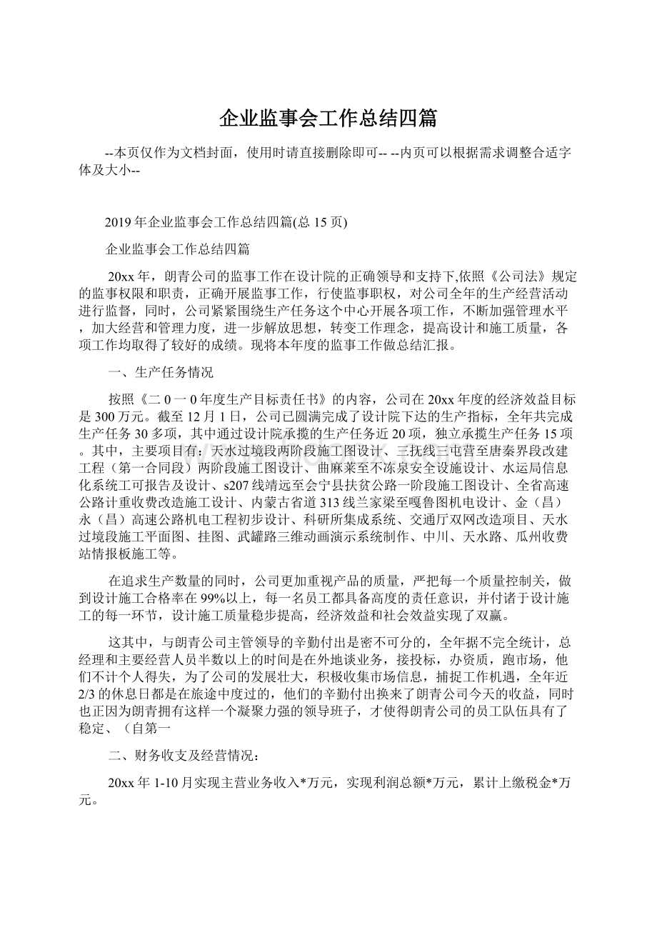 企业监事会工作总结四篇.docx_第1页