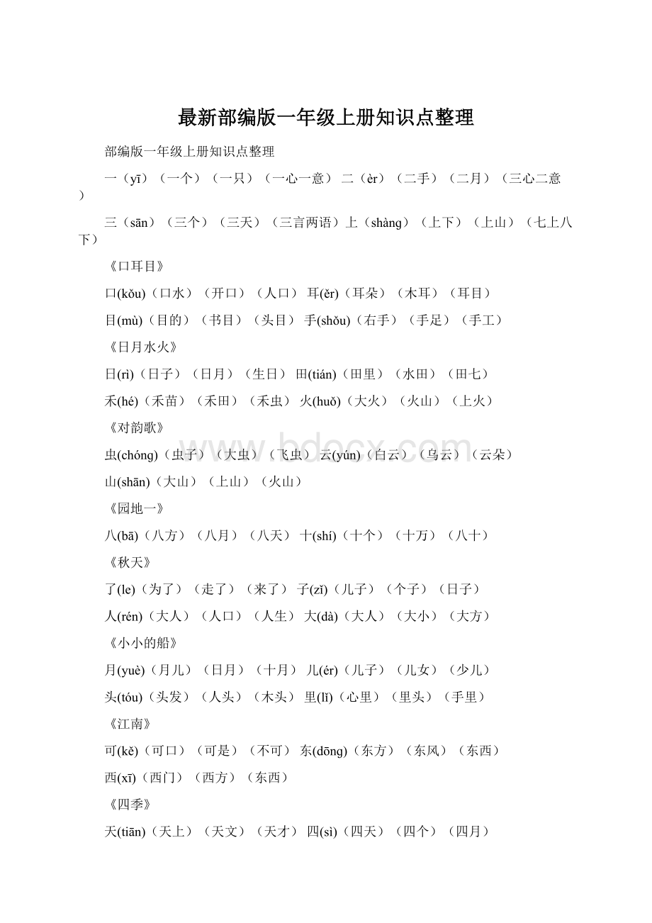 最新部编版一年级上册知识点整理.docx