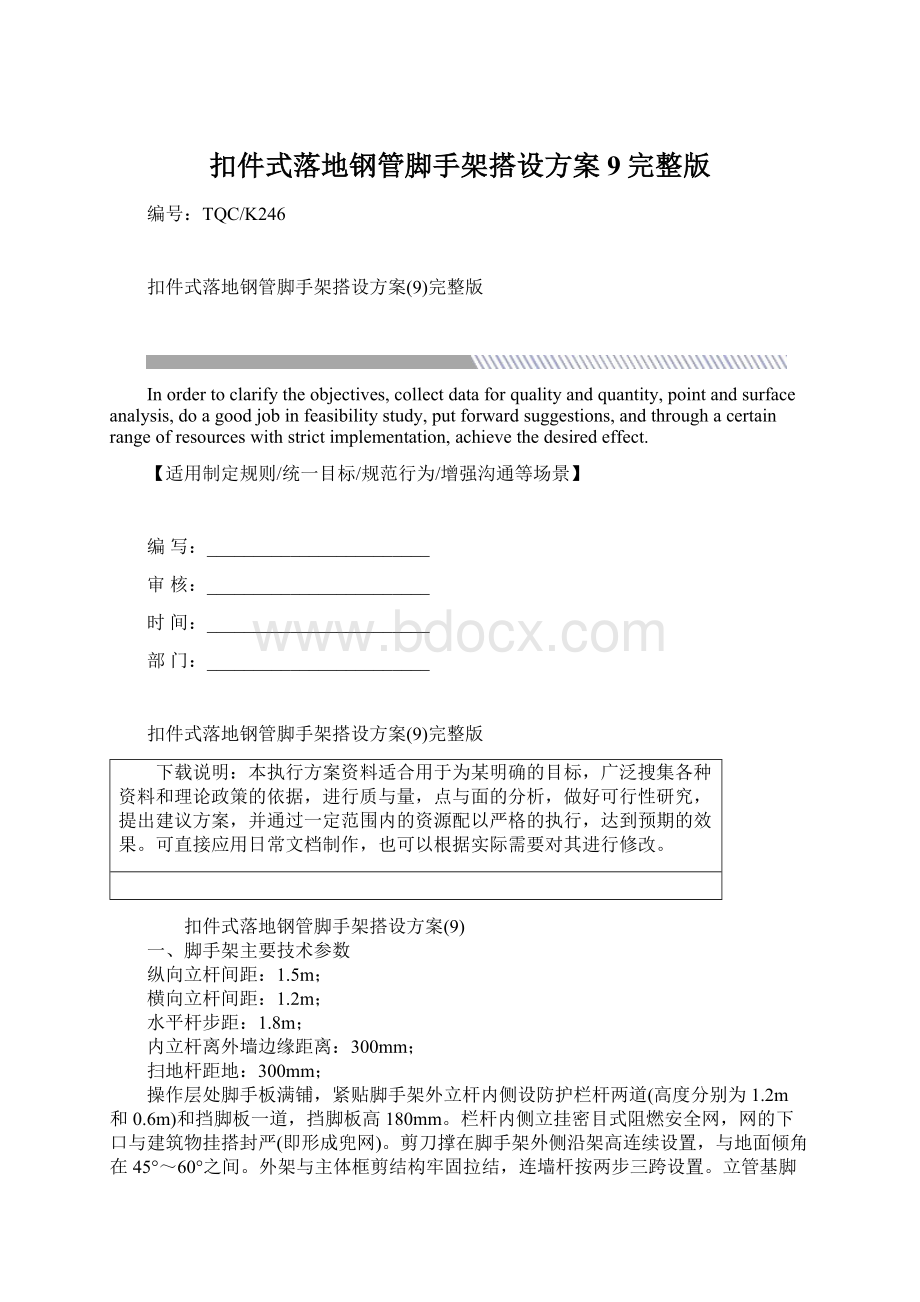 扣件式落地钢管脚手架搭设方案9完整版.docx