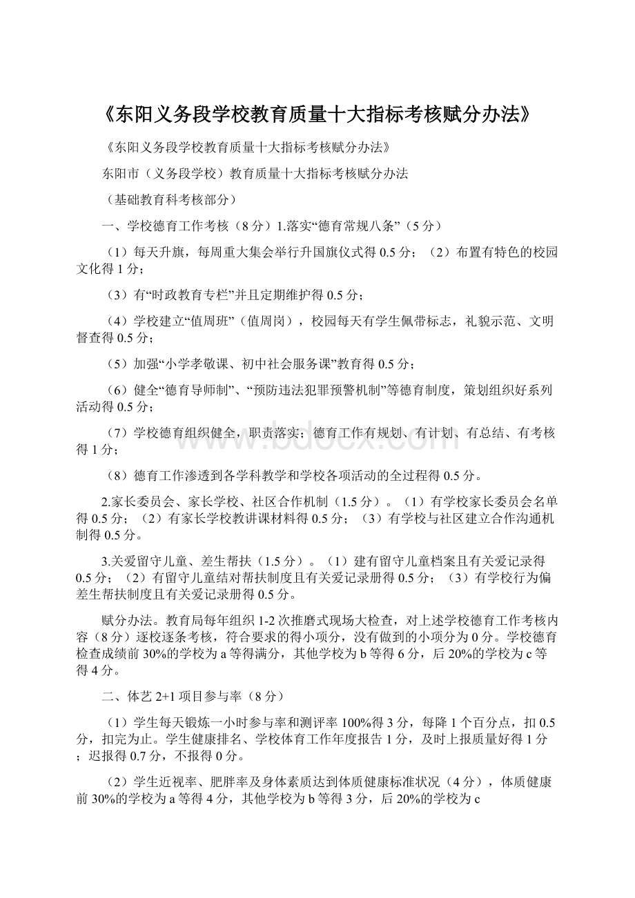 《东阳义务段学校教育质量十大指标考核赋分办法》.docx_第1页