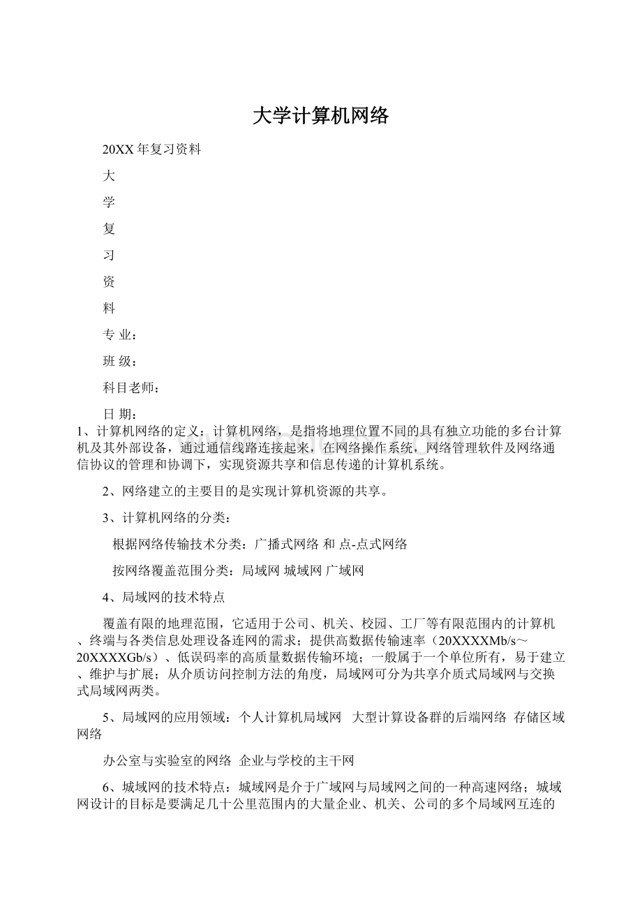 大学计算机网络.docx_第1页