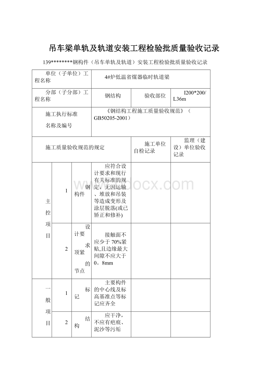 吊车梁单轨及轨道安装工程检验批质量验收记录.docx