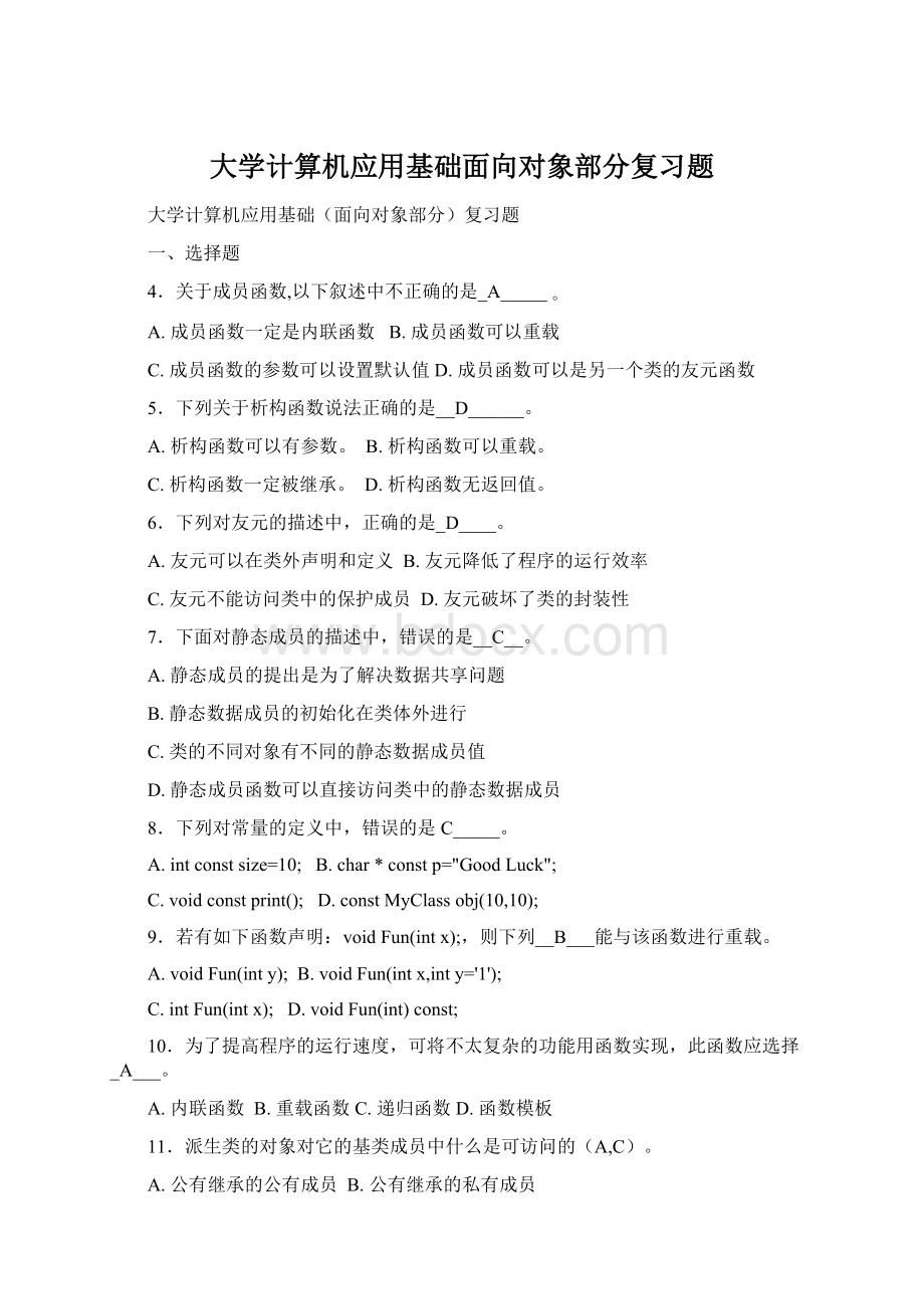 大学计算机应用基础面向对象部分复习题.docx_第1页