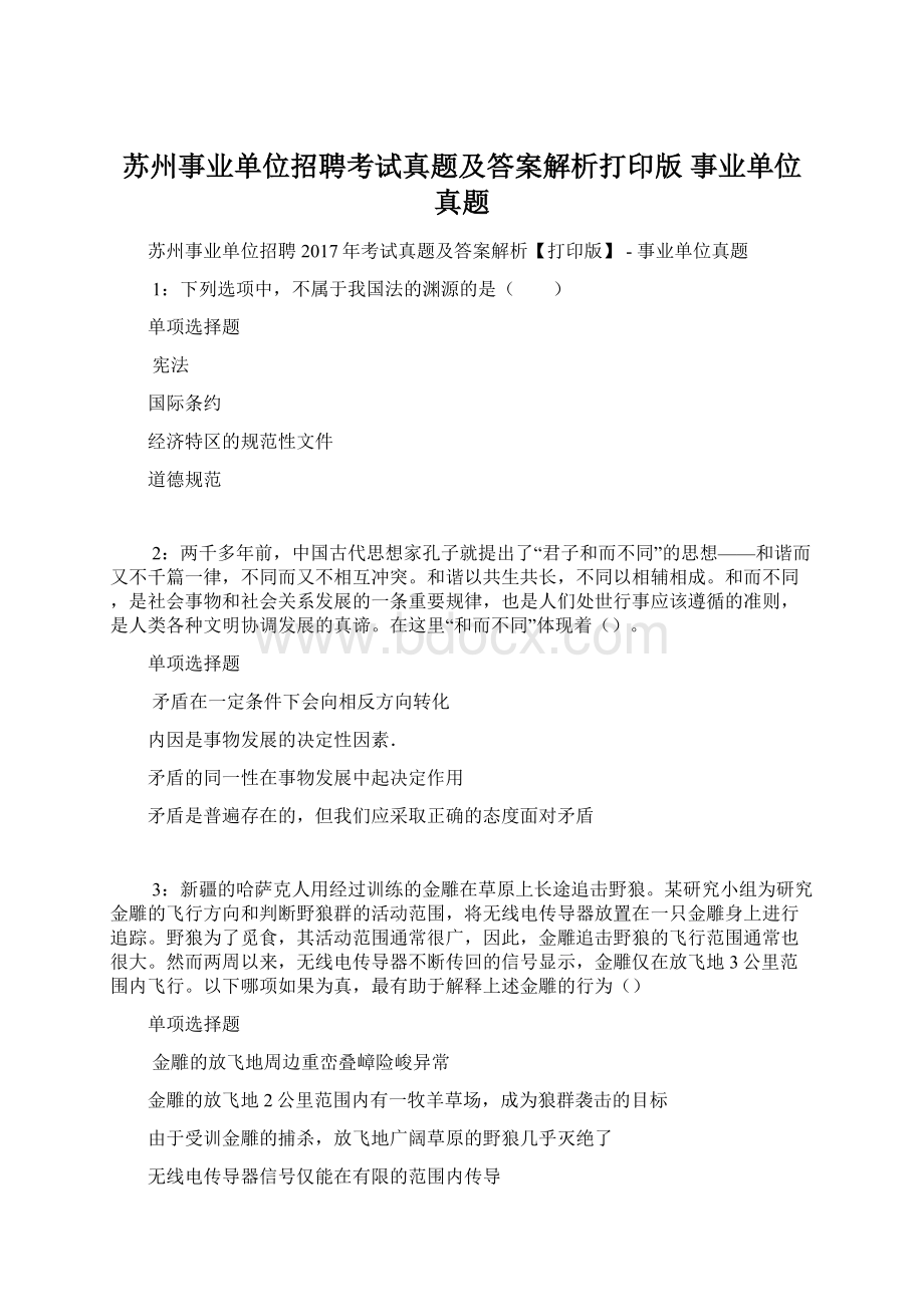 苏州事业单位招聘考试真题及答案解析打印版事业单位真题.docx