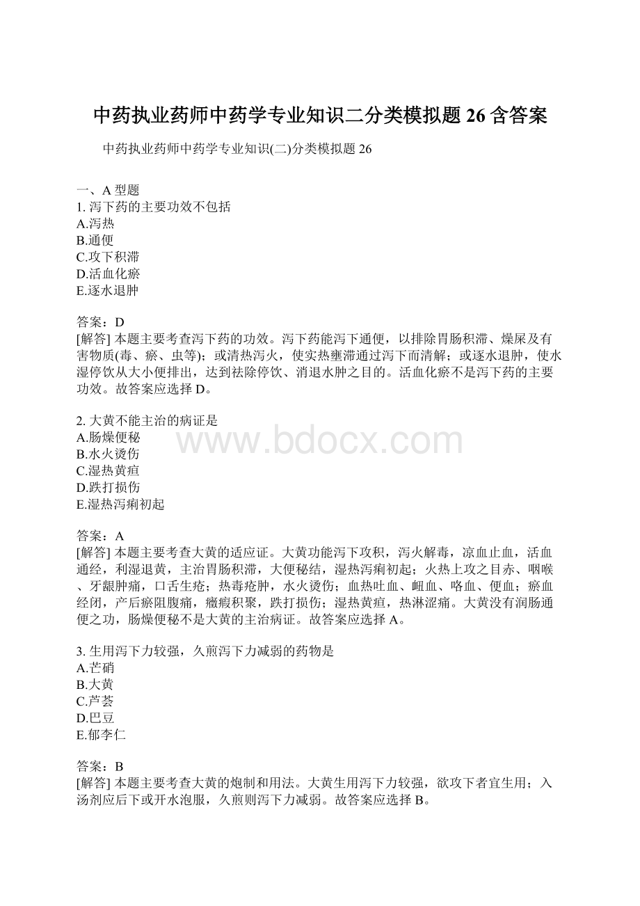 中药执业药师中药学专业知识二分类模拟题26含答案.docx_第1页