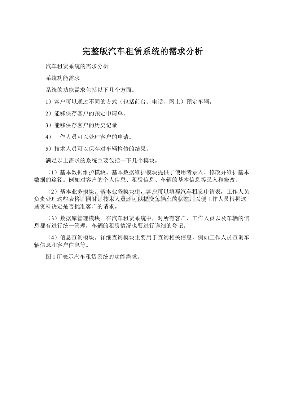 完整版汽车租赁系统的需求分析.docx