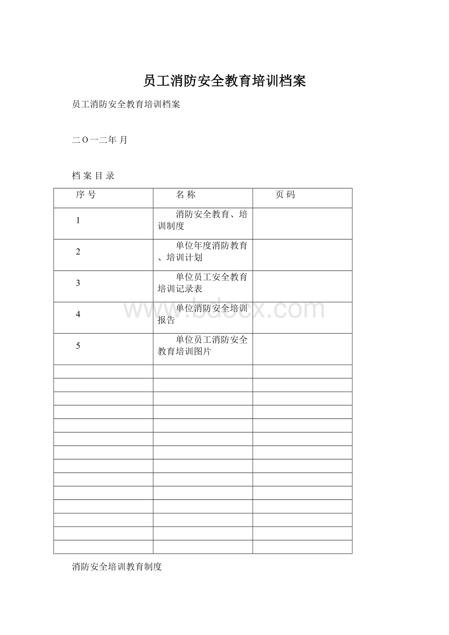 员工消防安全教育培训档案.docx